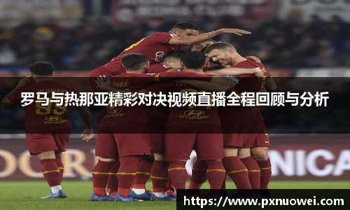 罗马与热那亚精彩对决视频直播全程回顾与分析