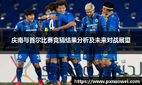 庆南与首尔比赛竞猜结果分析及未来对战展望